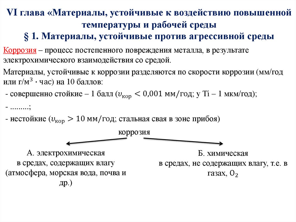 VI глава «Материалы, устойчивые к воздействию повышенной температуры и рабочей среды § 1. Материалы, устойчивые против