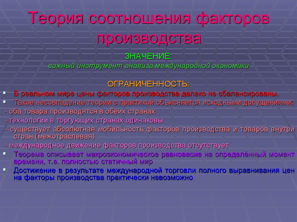 Теория соотношения факторов производства хекшера олина презентация