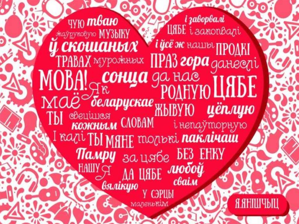 Дзень роднай мовы прэзентацыя. Дзень роднай мовы. День роднай мовы в Беларуси. Дзень роднай МОВ. Родная мова.