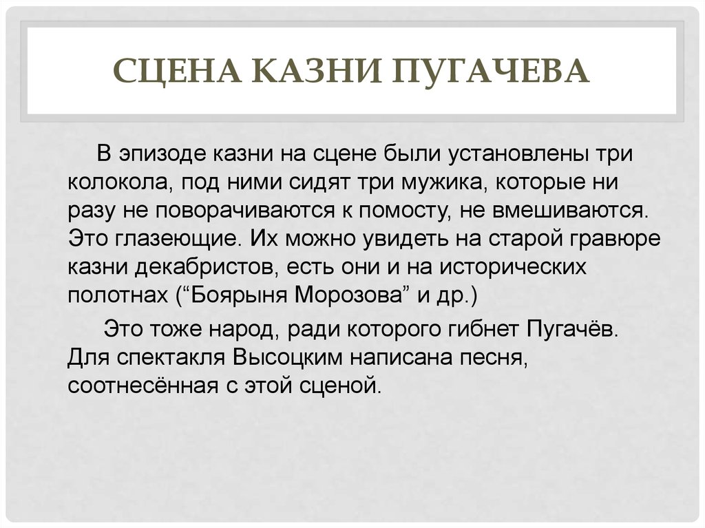 В чем смысл пугачева. Сцена казни Пугачева. Композиция пугачёв казнён. Сочувствие сострадание рассказчика. Стихотворение Пугачев казнен.