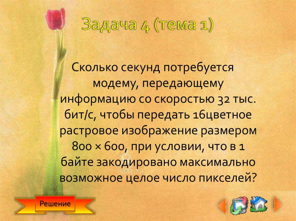 Сколько секунд потребуется модему передающему сообщения