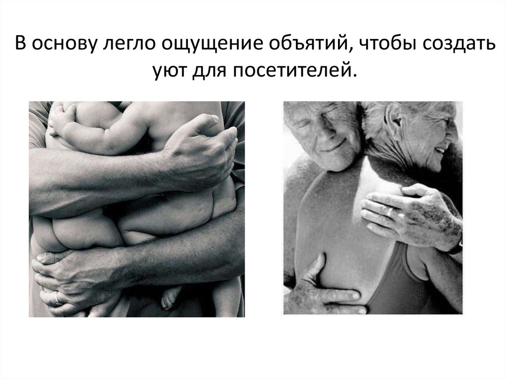 В основу легло ощущение объятий, чтобы создать уют для посетителей.