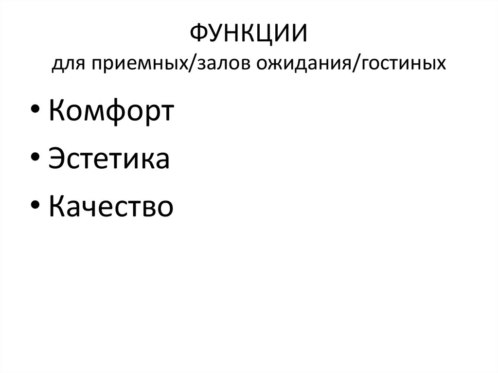 ФУНКЦИИ для приемных/залов ожидания/гостиных