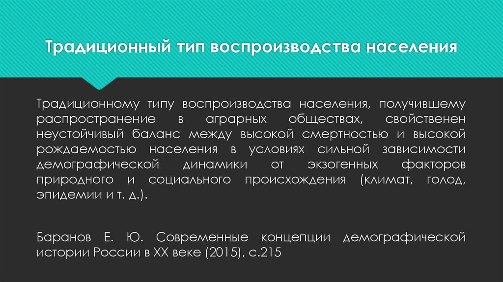 Традиционный тип воспроизводства населения. Традиционный Тип воспроизводства. Традиционное воспроизводство населения. Традиционный Тип воспроизведения.