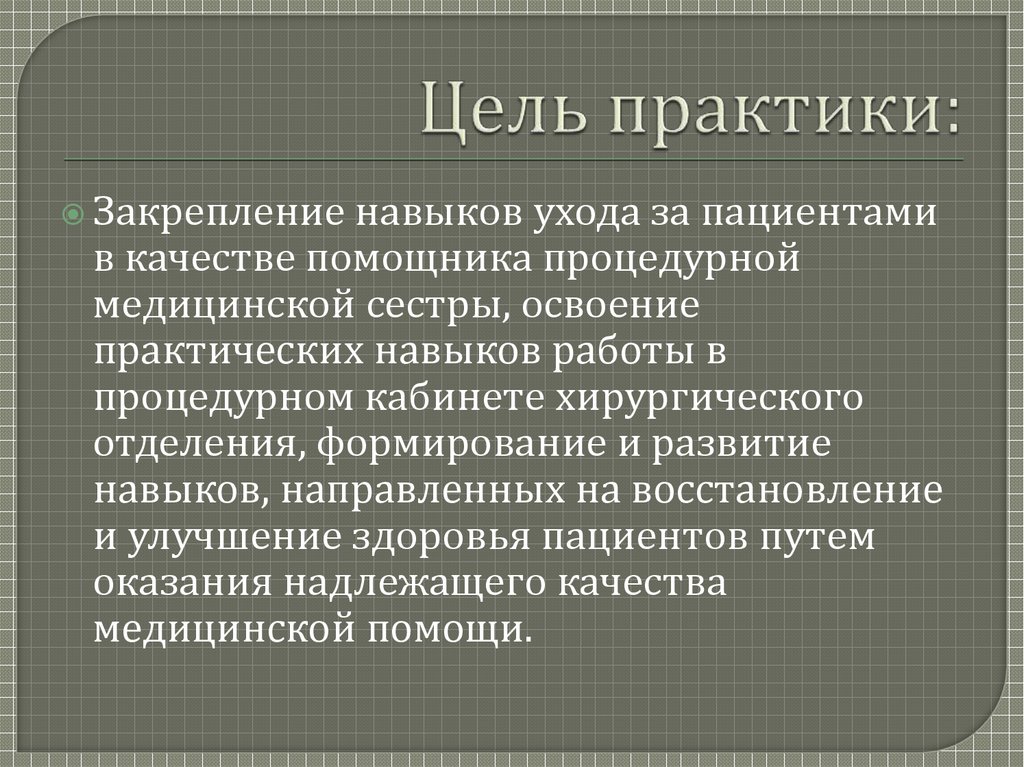 Цель практики