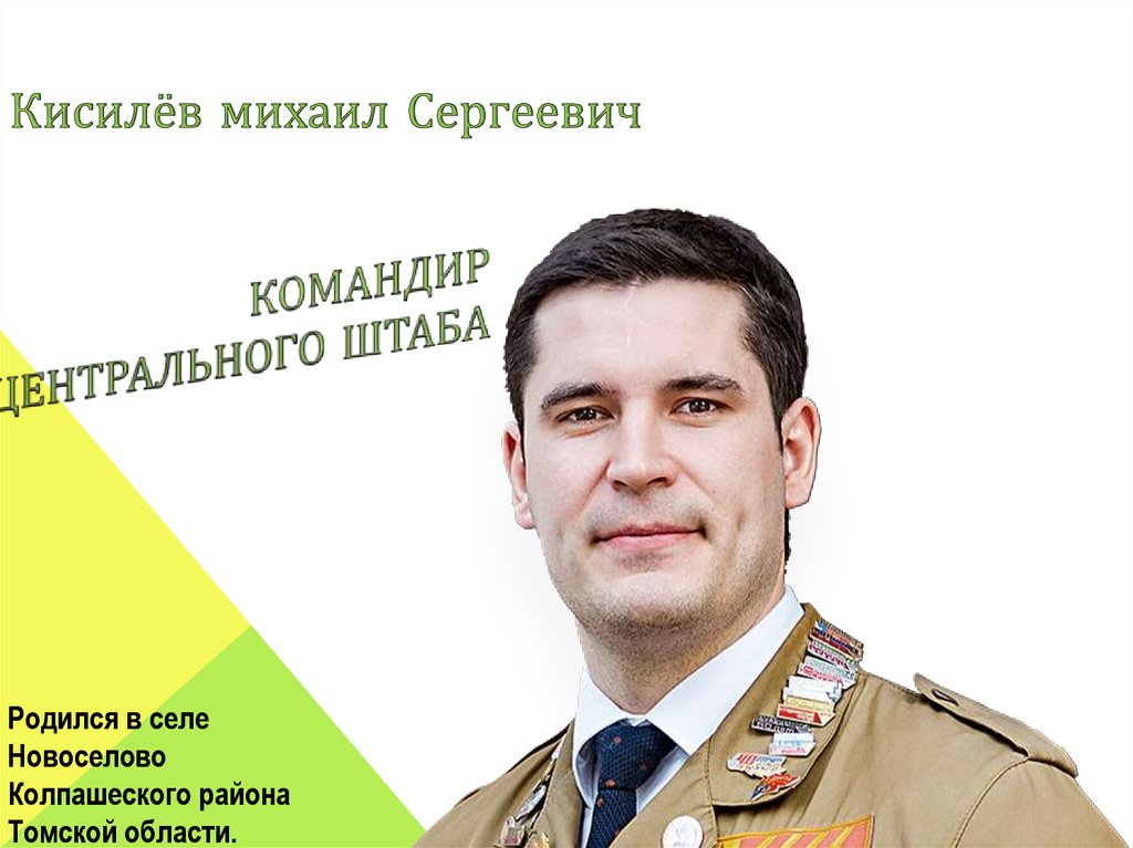 Командир Центрального штаба