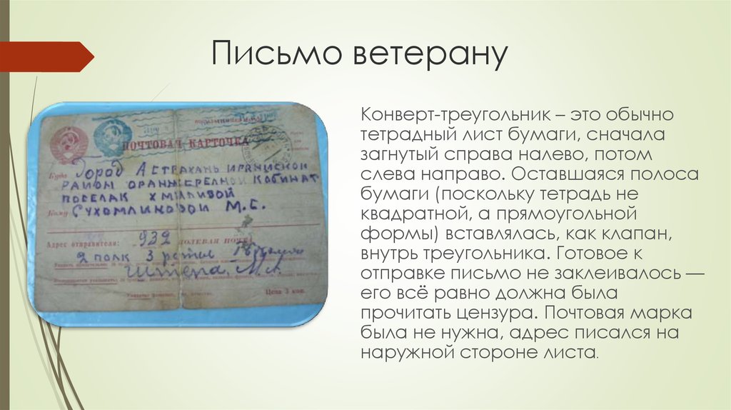 Напиши письмо участнику своей. Письмо ветерану. Письмо ветеранам от школьников. Письмо ветерану конверт. Письмо ветерану от школьника.