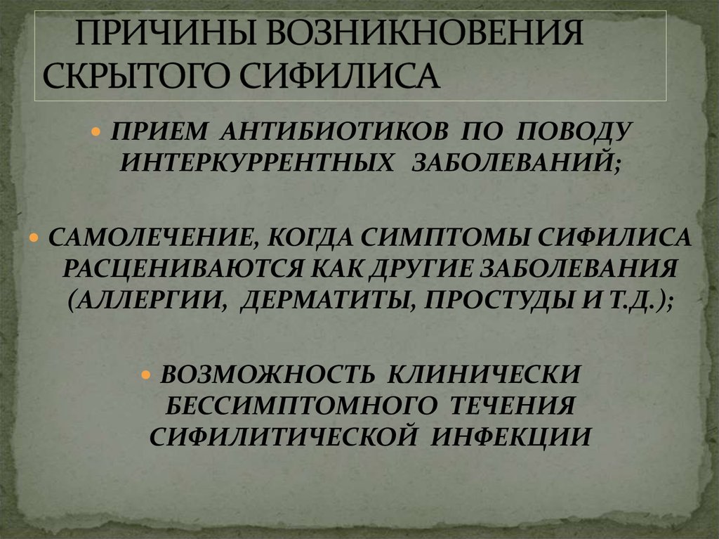 Причина возникновения вины. Причины возникновения сифилиса. Сифилис причины заболевания. Возникновение сифилиса. Симптомы скрытого сифилиса.