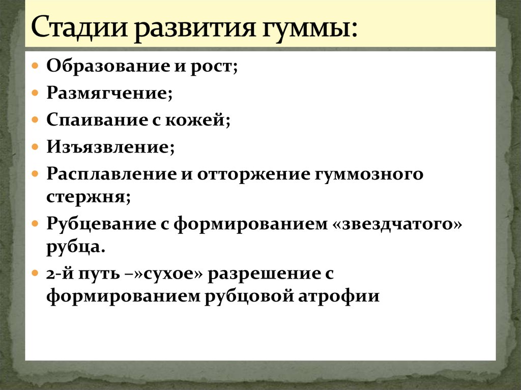 Этапы развития образования. Охарактеризуйте стадии развития сифилитической гуммы.. Образование гумм характерно для. Тафрогенный этапа формирования.