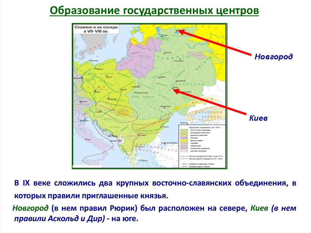 Политический центр восточных славян. Два государственных центра восточных славян. Центры объединения славян. Государственные образования славян. Образование государственных центров древнерусского государства.