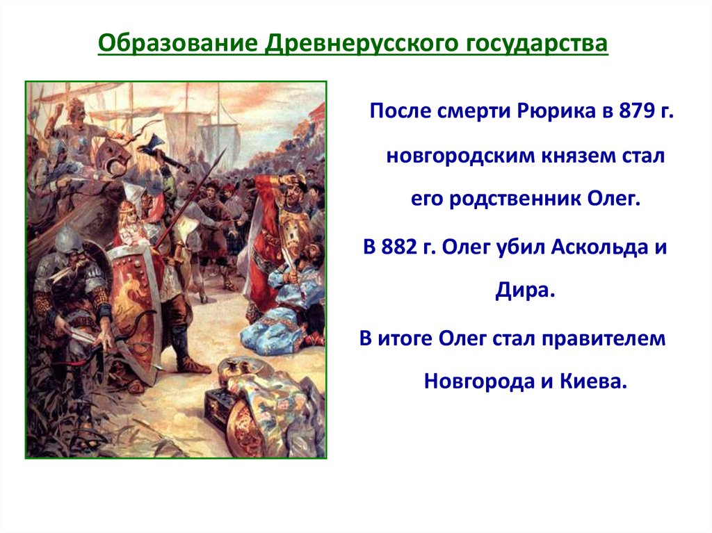 Древнерусское государство какое событие. Образование государства Русь 6 класс. Образование древнерусского государства. Образование и становление древнерусского государства. Формирование древнерусского государства.