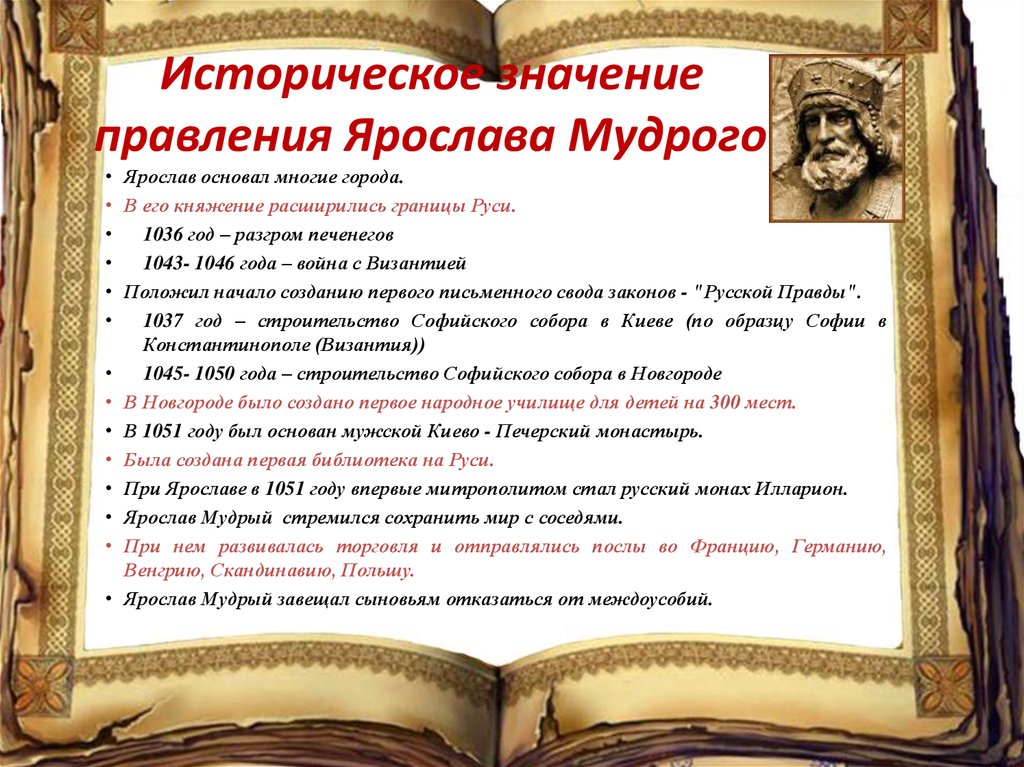 Исторический иметь. Период правления Ярослава Мудрого. Правление Ярослава Мудрого. Правление Ярослава мудровога. Правление Ярослава мдурог.