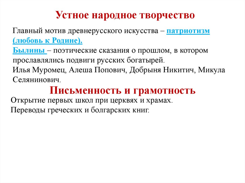 Главным мотивом древнерусского искусства был патриотизм. Патриотизм в древнерусском искусстве. Главный мотив древнерусского искусства. Поэтические Сказание о прошлом.