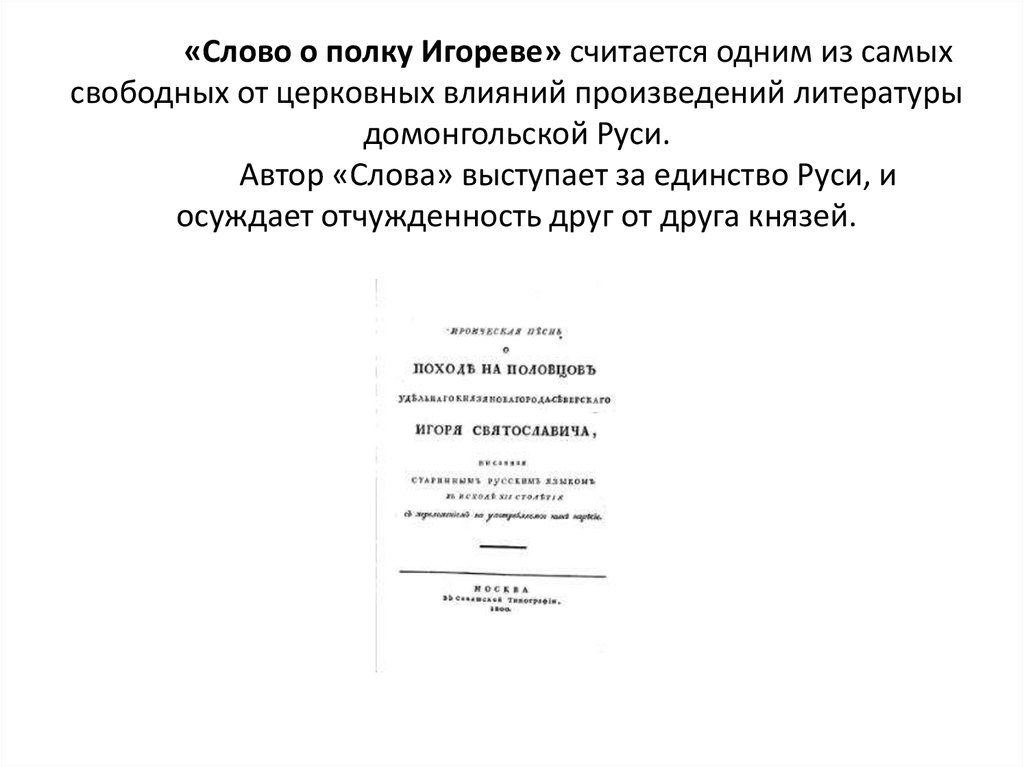 «Слово о полку Игореве» считается одним из самых свободных от церковных влияний произведений литературы домонгольской Руси.