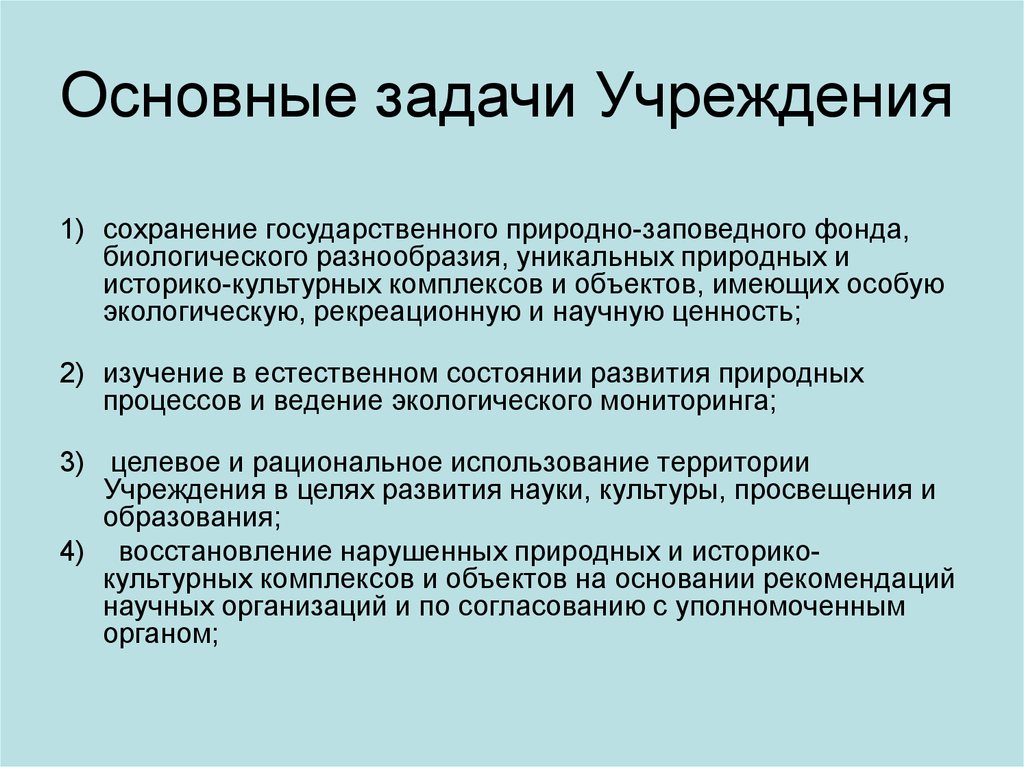 Цели и задачи учреждений и органов. Задачи учреждения.