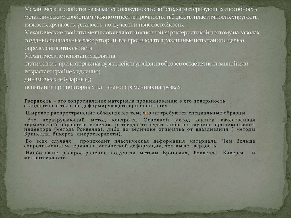 Высокая твердость. Механические свойства это совокупность.