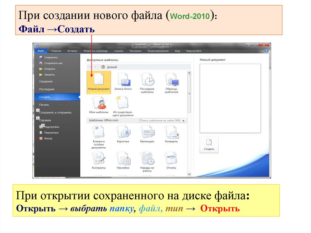 Открой сохраненные файлы. Папка Word. Создание нового файла. Как создать файл с фотографиями. Создать папку в Ворде.