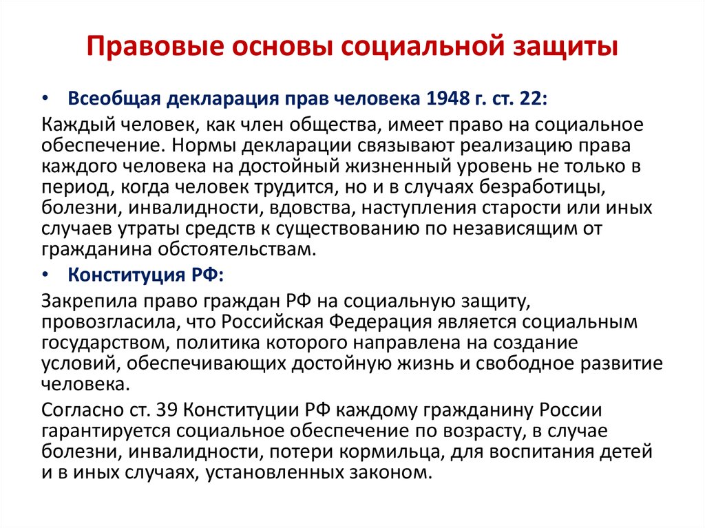 Обеспечение законодательства. Правовые основы социальной защиты. Правовые основы социальной защиты и социального обеспечения. Основы законодательства в обеспечении социальной защиты населения. Правовая база социальной защиты.