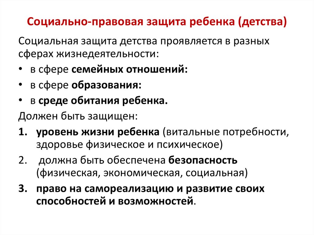 Как осуществляется защита детства международным правом составьте проект закона о детях