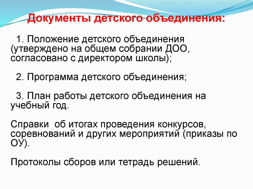 Положение объединения. Правила для участников детского объединения. Какой план объединения был утвержден.