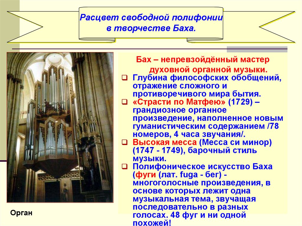 Полифония произведения. Органное творчество Баха. Самое известное Органное произведение. Орган Бах. Орган любимый инструмент Баха.