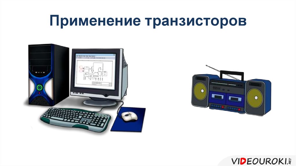 Применение транзисторов. Область применения транзисторов. Транзистор применяется для. Примирение транзисторов.