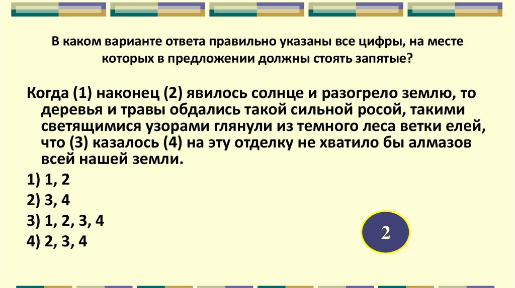 Укажите цифры обозначающие запятые. Наконец знаки препинания. Когда наконец явилось солнце. Когда наконец явилось и разогрело землю. Когда наконец явилось солнце и разогрело землю то деревья.