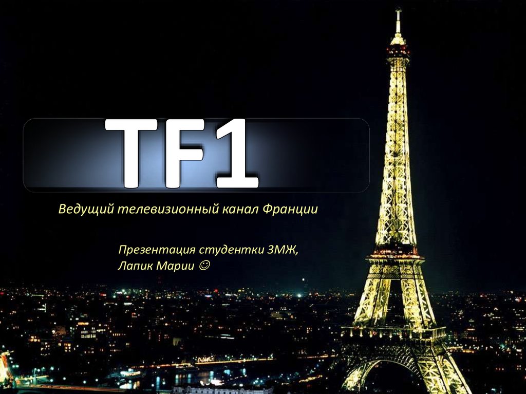 Channel france. Французское Телевидение. Телеканалы Франции. Каналы Франции. ТВ каналы Франции.