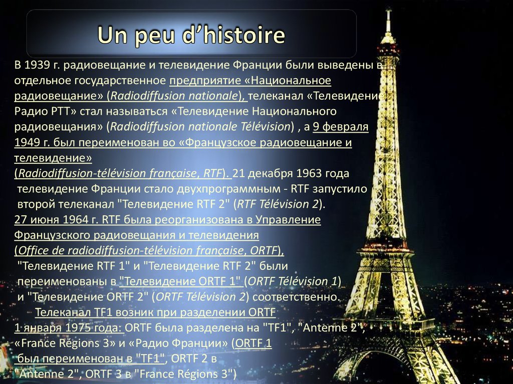 Канал является. Телевидение Франции презентация. История ТВ Франции. Радио и Телевидение во Франции. Средства массовой информации во Франции презентация.