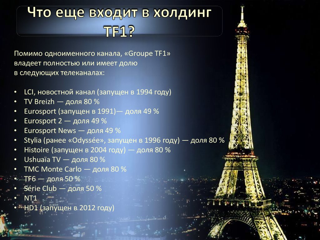 Что еще входит в холдинг TF1?