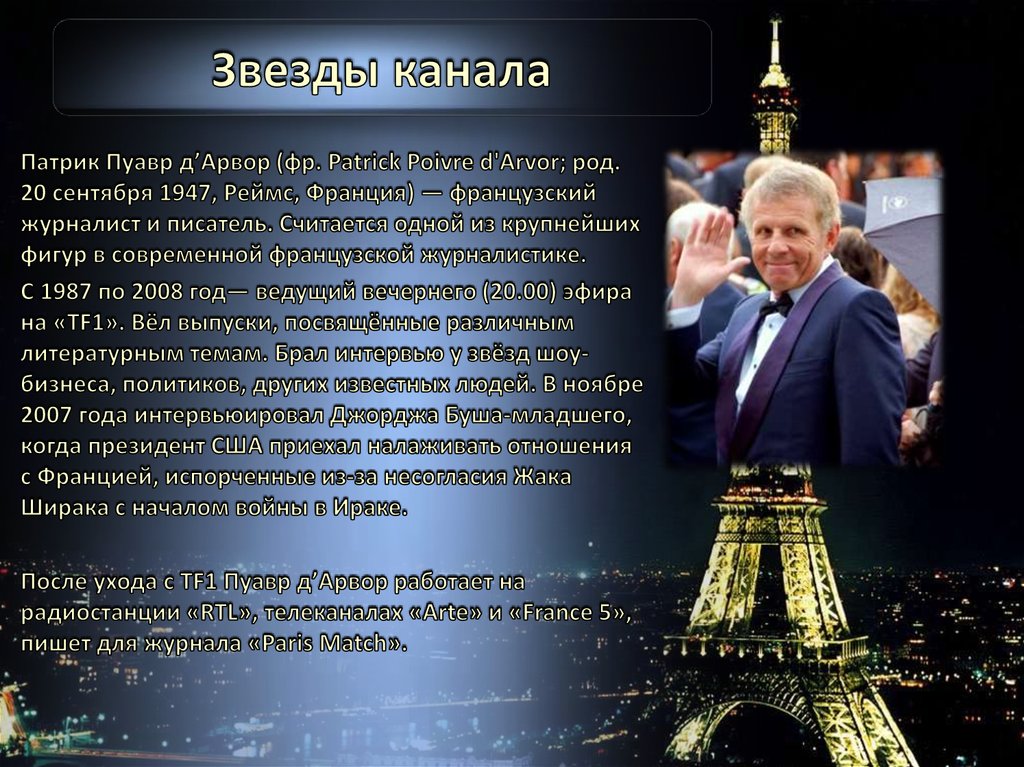 Звезды канала