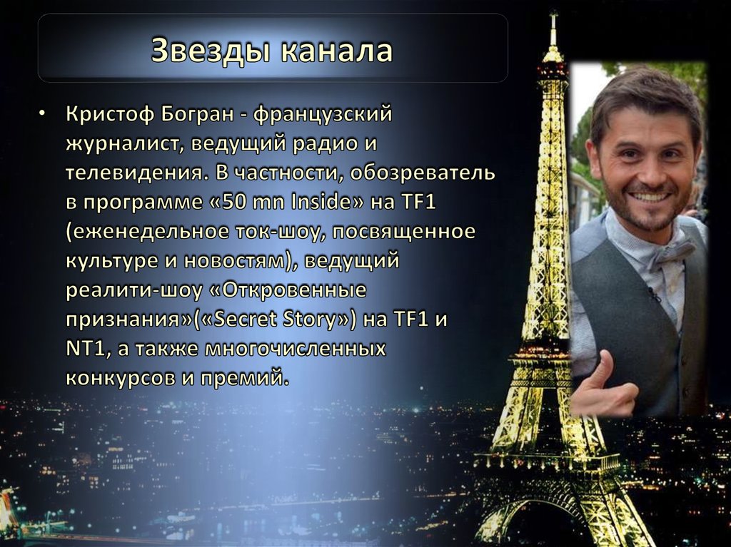 Звезды канала