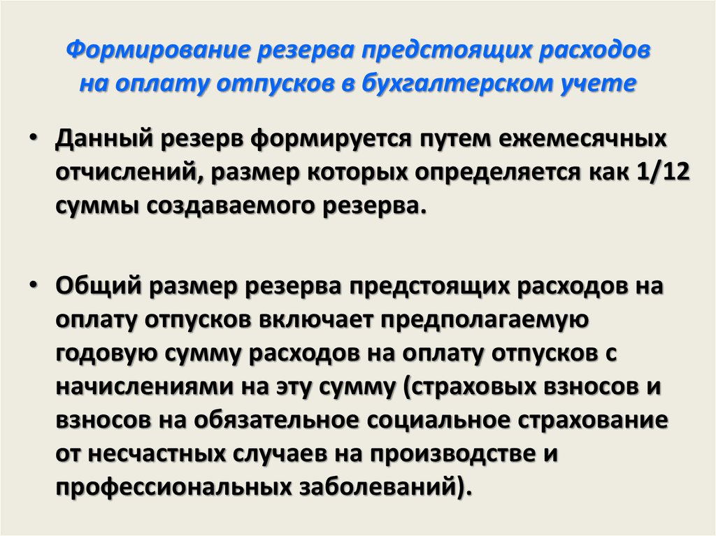 Резервы предстоящих расходов. Резерв предстоящих расходов на оплату отпусков. Резерв на предстоящую оплату отпусков. Формирование резерва по оплате отпусков. Формирование резерва отпусков в бухгалтерском учете.