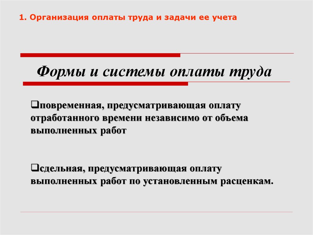 Организация заработной платы задачи