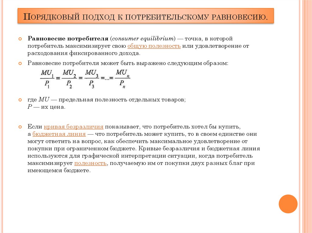 Порядковый подход к потребительскому равновесию.