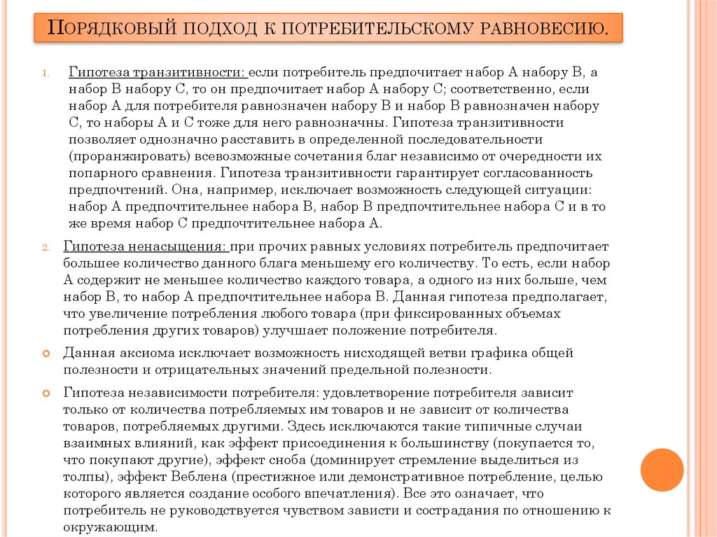 Порядковый подход к потребительскому равновесию.