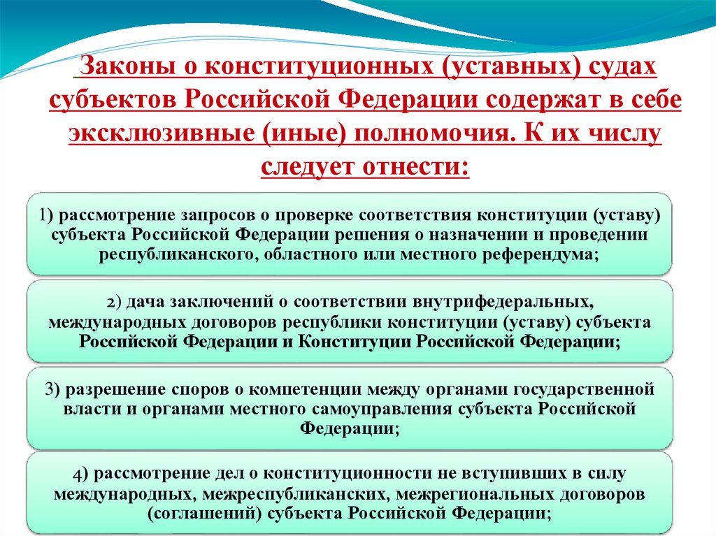 Законы субъектов конституция. Уставной суд субъекта РФ компетенция. Полномочия уставных судов субъектов РФ. Конституционный суд субъекта РФ компетенция. Компетенция конституционных уставных судов субъектов РФ.