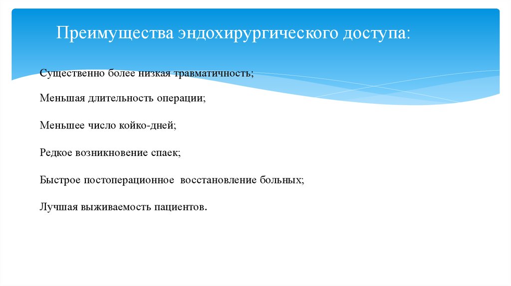 Более существенные. Преимущество для пациента. Преимущества эндохирургических операций. Низкая травматичность.