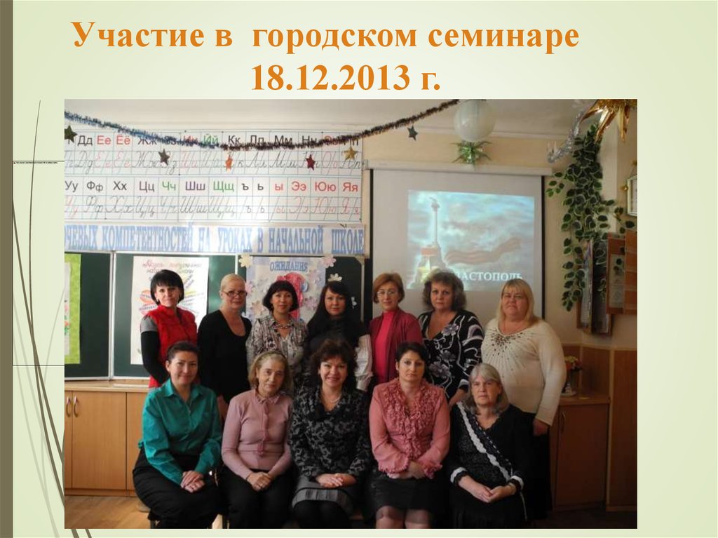 Участие в городском семинаре 18.12.2013 г.