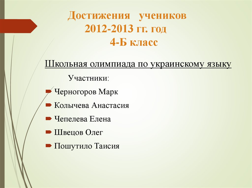 Достижения учеников 2012-2013 гг. год 4-Б класс