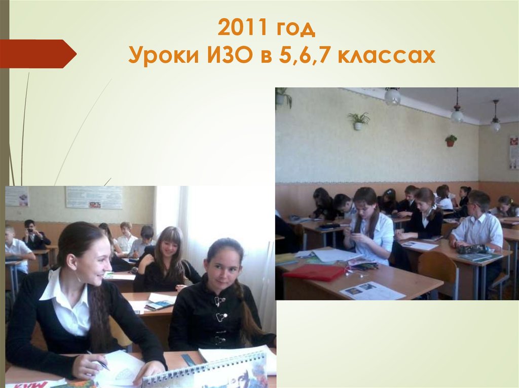 2011 год Уроки ИЗО в 5,6,7 классах