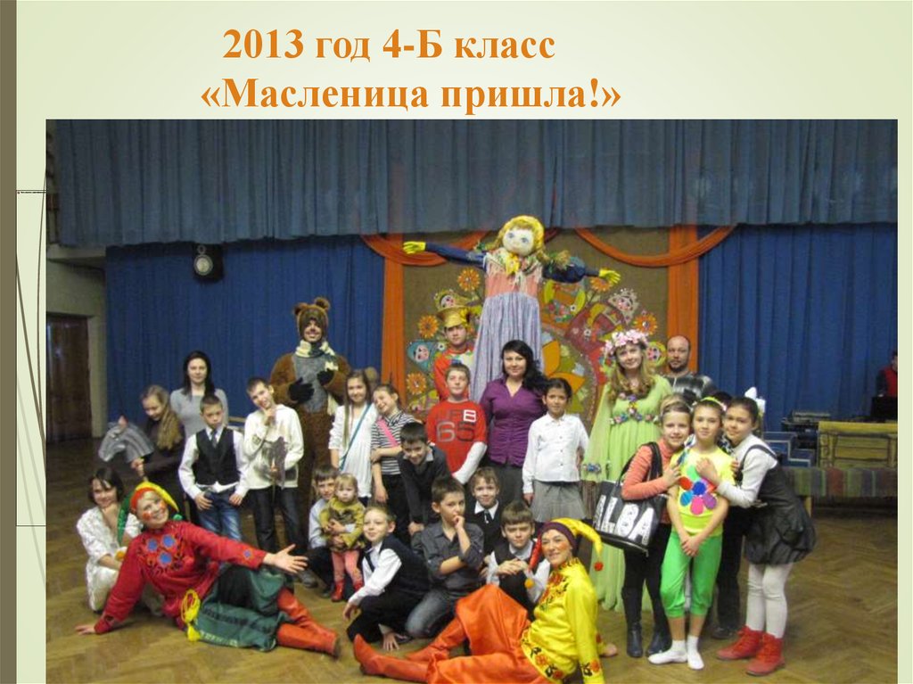 2013 год 4-Б класс «Масленица пришла!»