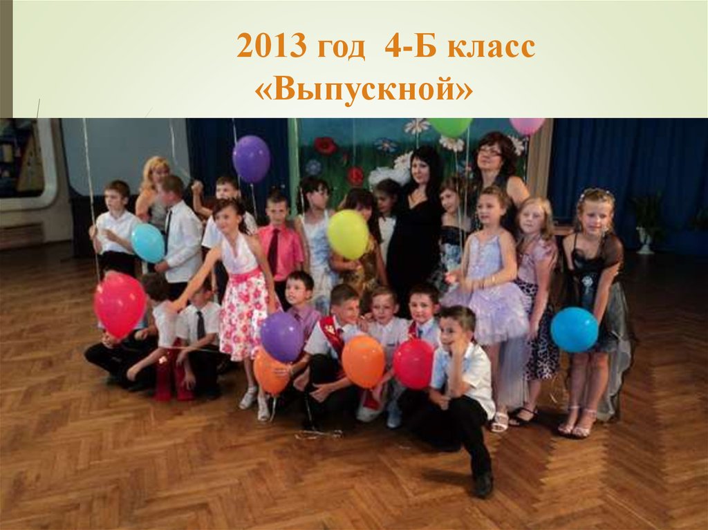 2013 год 4-Б класс «Выпускной»
