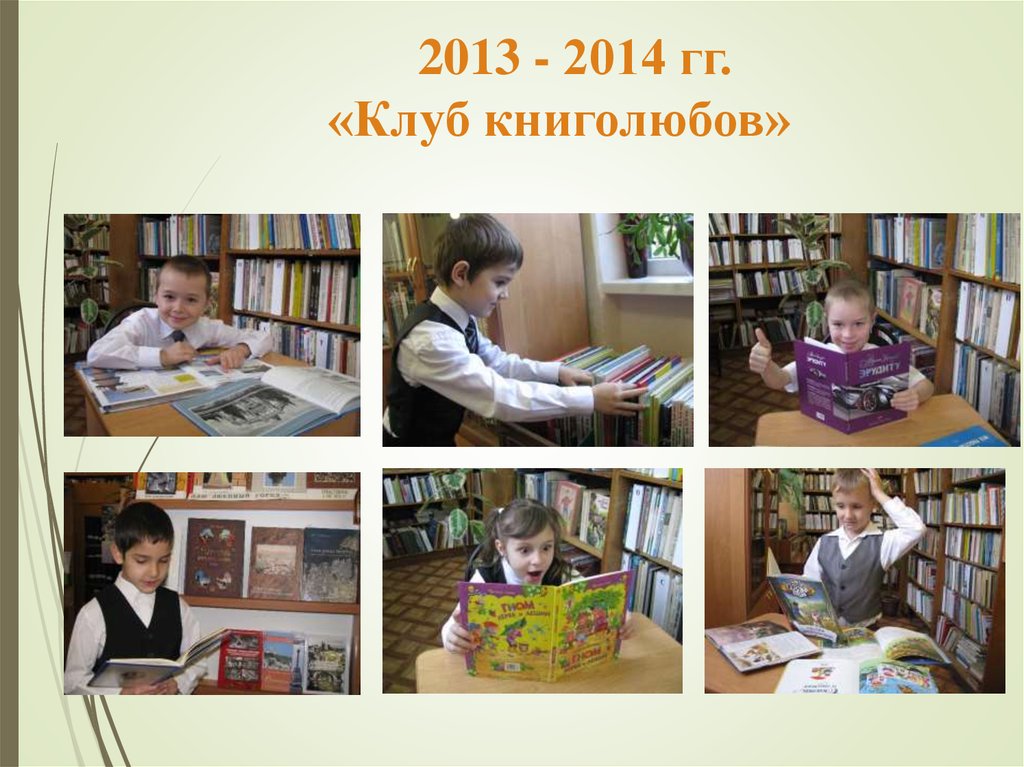 2013 - 2014 гг. «Клуб книголюбов»