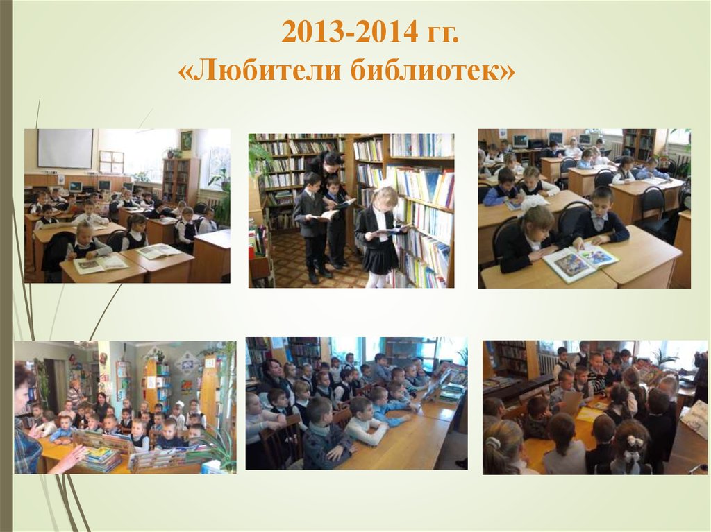2013-2014 гг. «Любители библиотек»