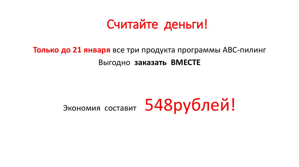 Считайте деньги!