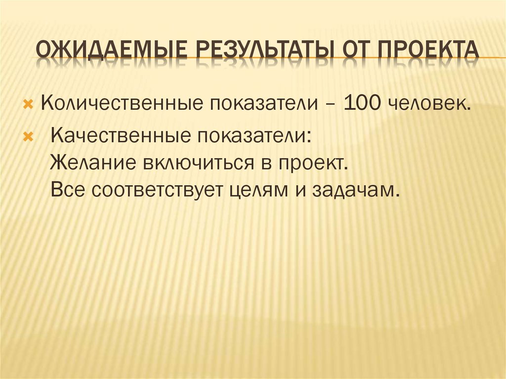 Ожидаемые результаты проекта