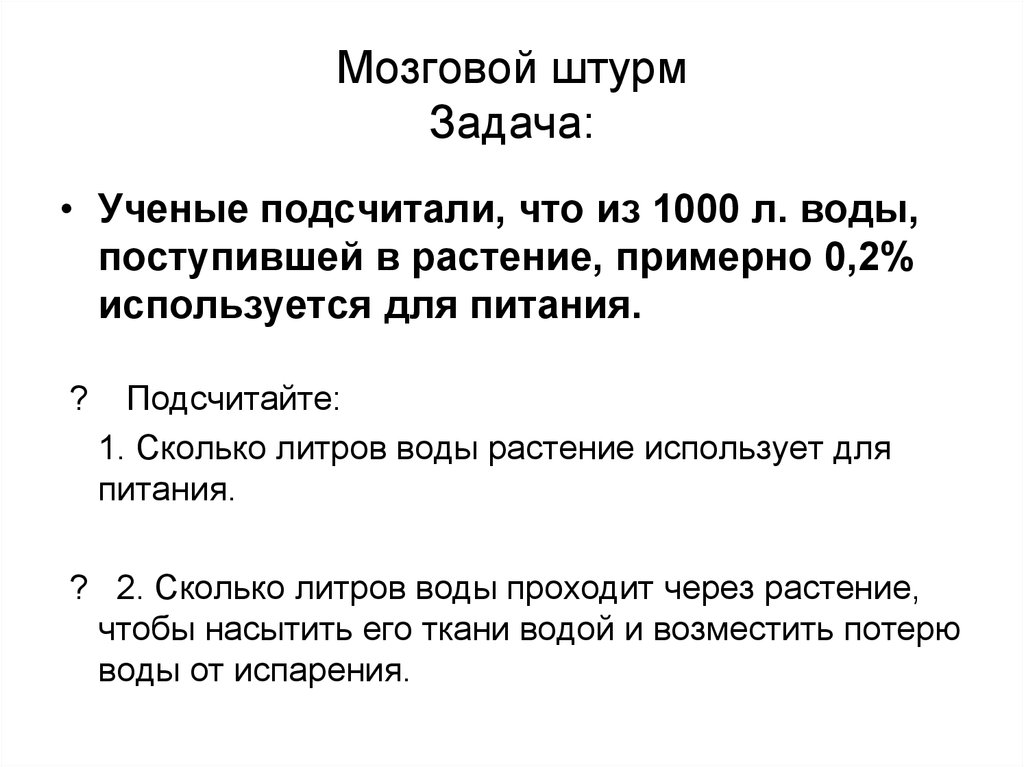 Задание ученого. Мозговой штурм задачи. Задачи учёных. Ученые подсчитали. В чем задача ученых.