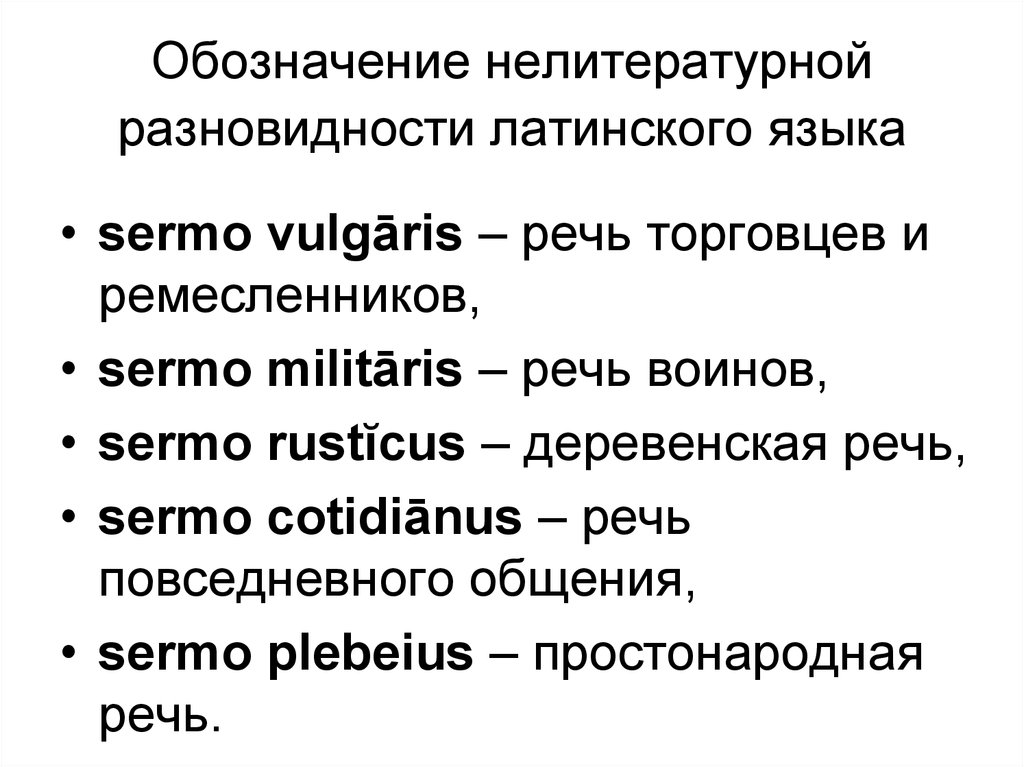 Нелитературные разновидности языка. Разновидности латыни. На латыни вульгарис. Деятельность латынь