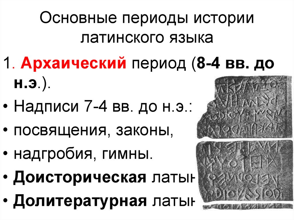 Основной на латыни. Этапы развития латыни. Периоды развития латинского языка таблица. Архаический период латыни. Архаический этап развития латинского языка.